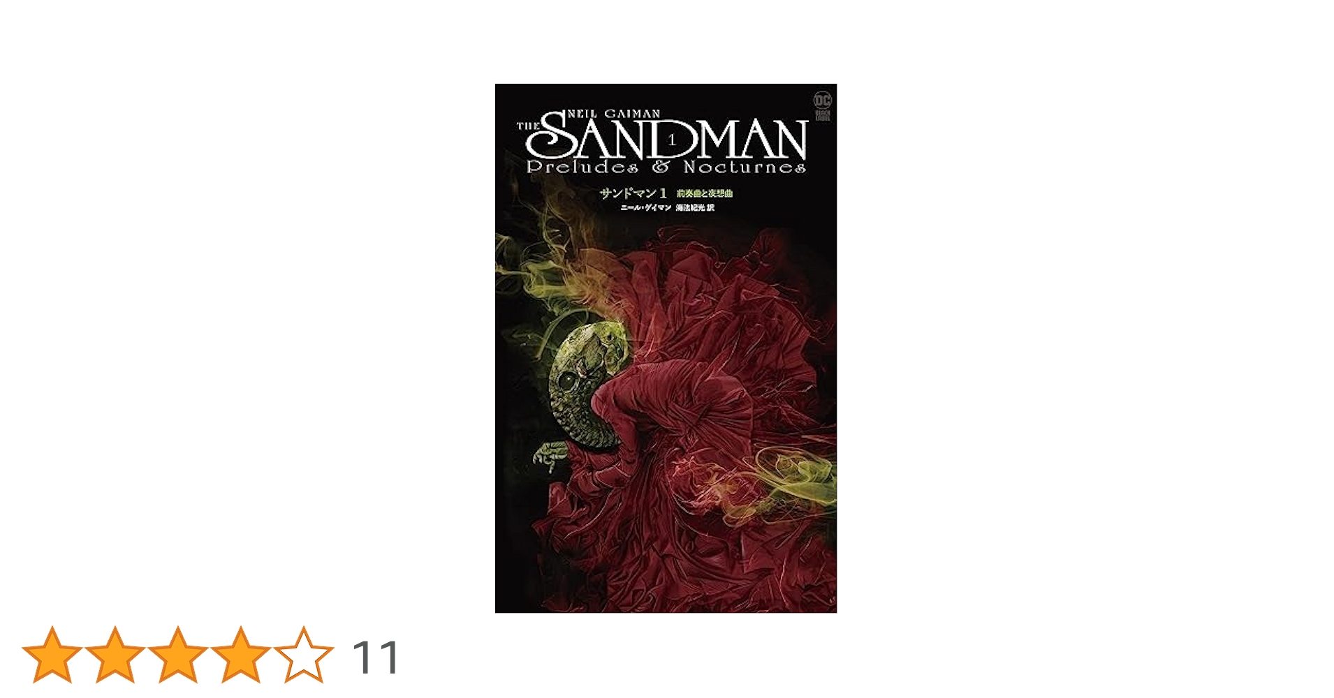 『サンドマン』１〜５＋『デス』ニール・ゲイマン サンドマン』1〜5＋『デス』ニール・ゲイマン サンドマン (1